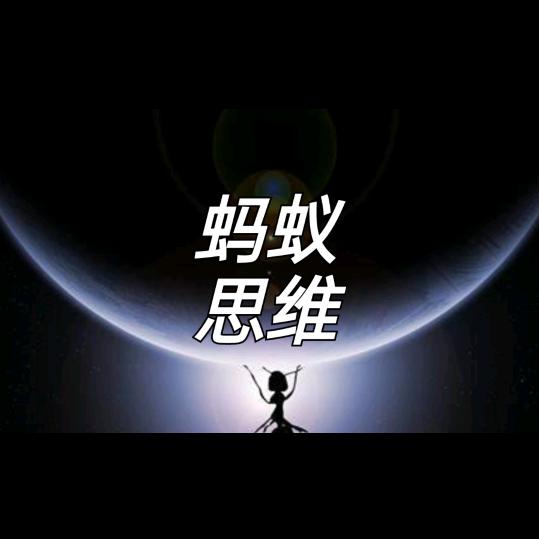 蚂蚁思维