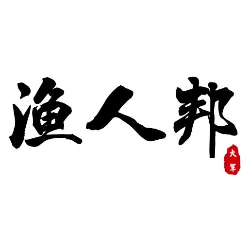 渔人邦
