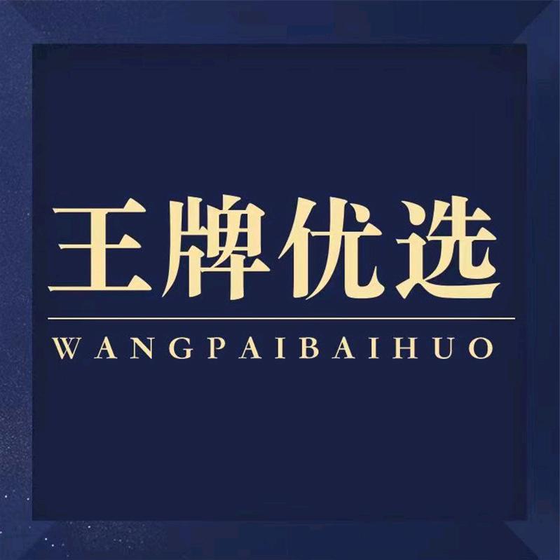 王牌百货优选