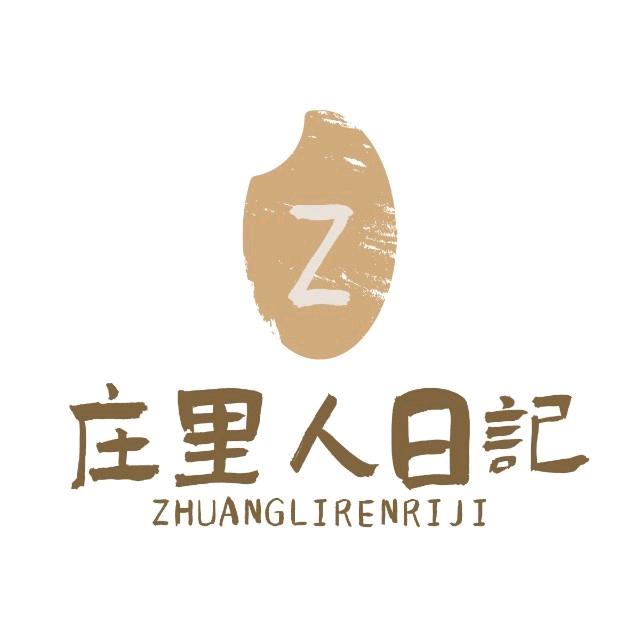 庄里人日记