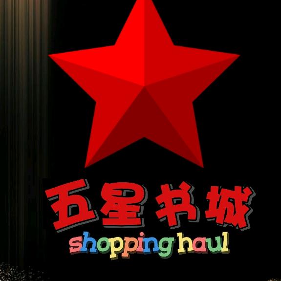 五星书城