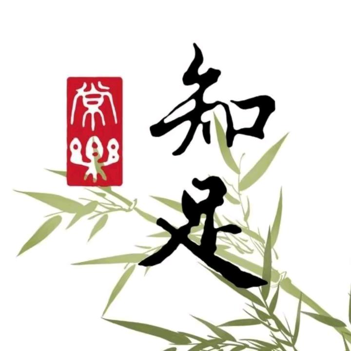 ♛知足常乐♛