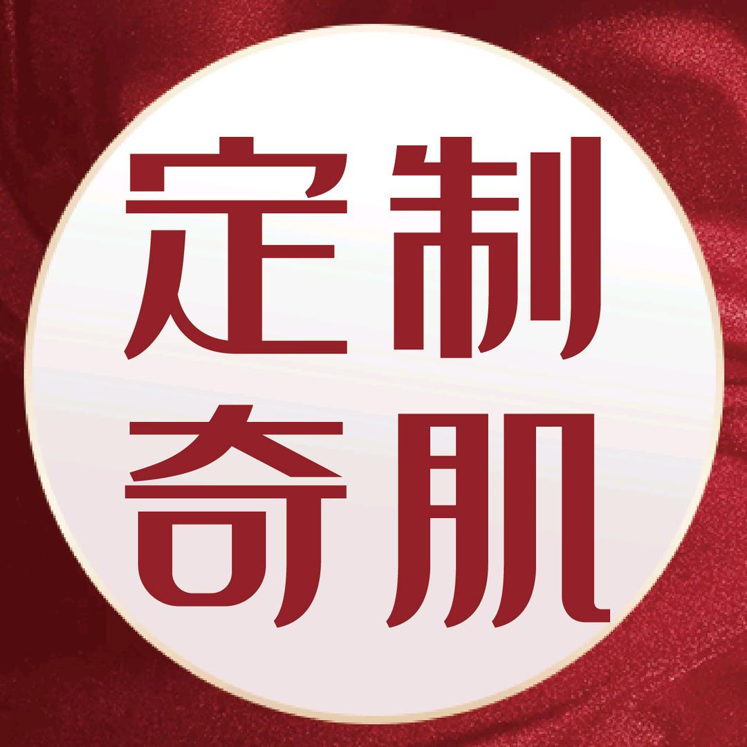 定制奇肌(长治潞城千汇店)