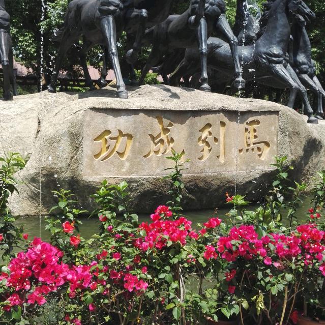 梦想成真