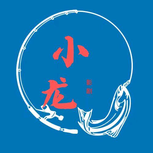 小龙影剧