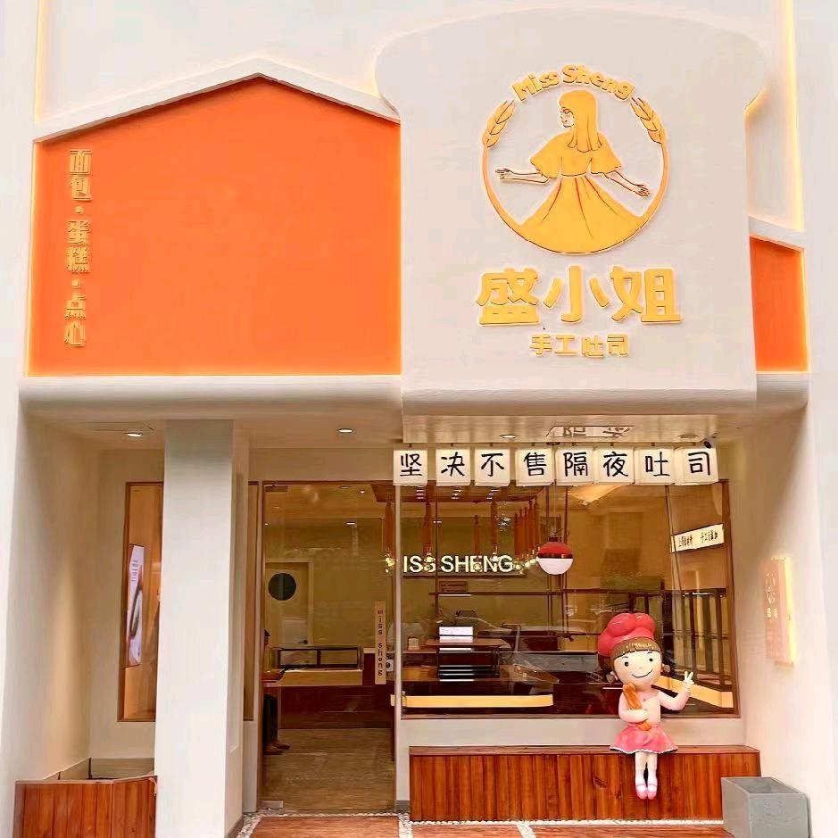 盛小姐家手工吐司（长江广场店）