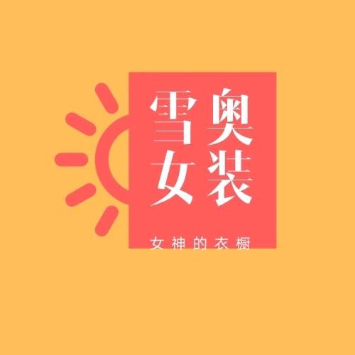 睢县雪奥女装旗袍店