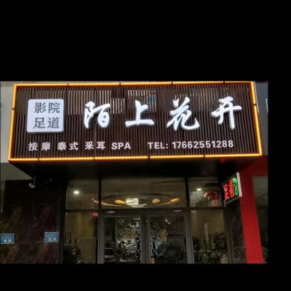 陌上花开影院足道（宁阳店）