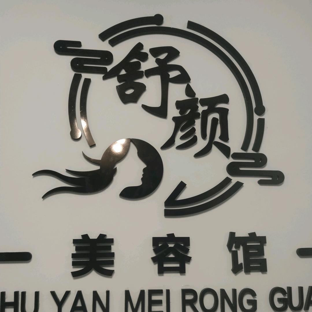 巨龙舒颜美容馆