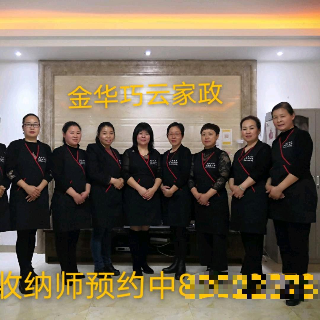 金华巧云家政5号