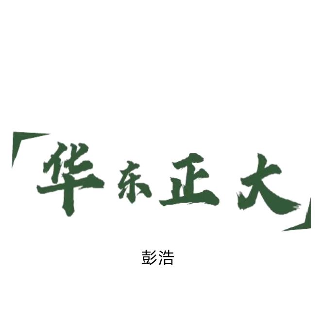 彭浩-淮北华东正大生物科技公司