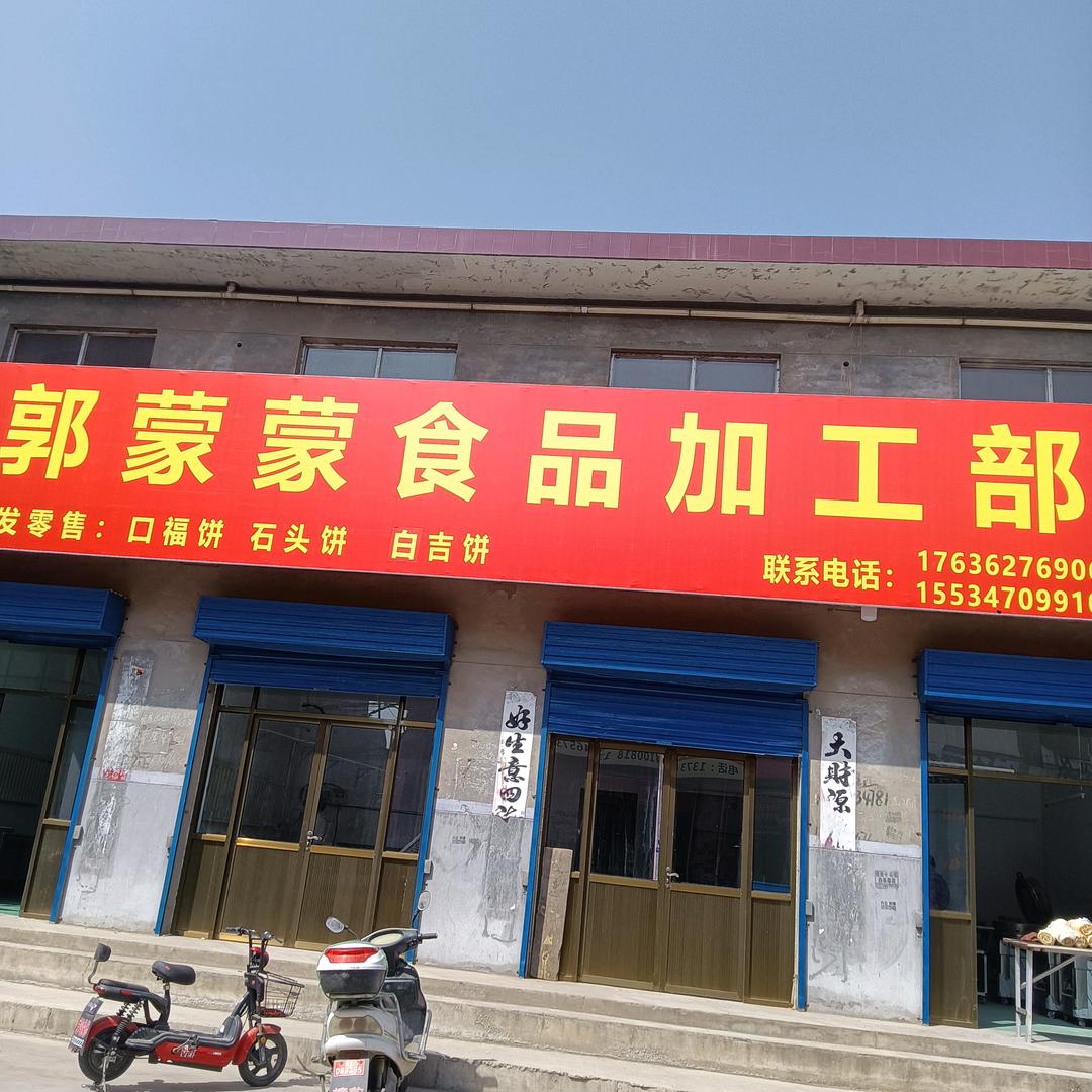 郭蒙蒙•馍之坊