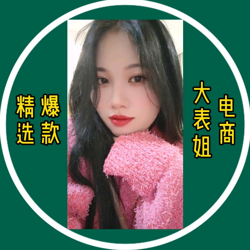 电商👉🏻大表姐