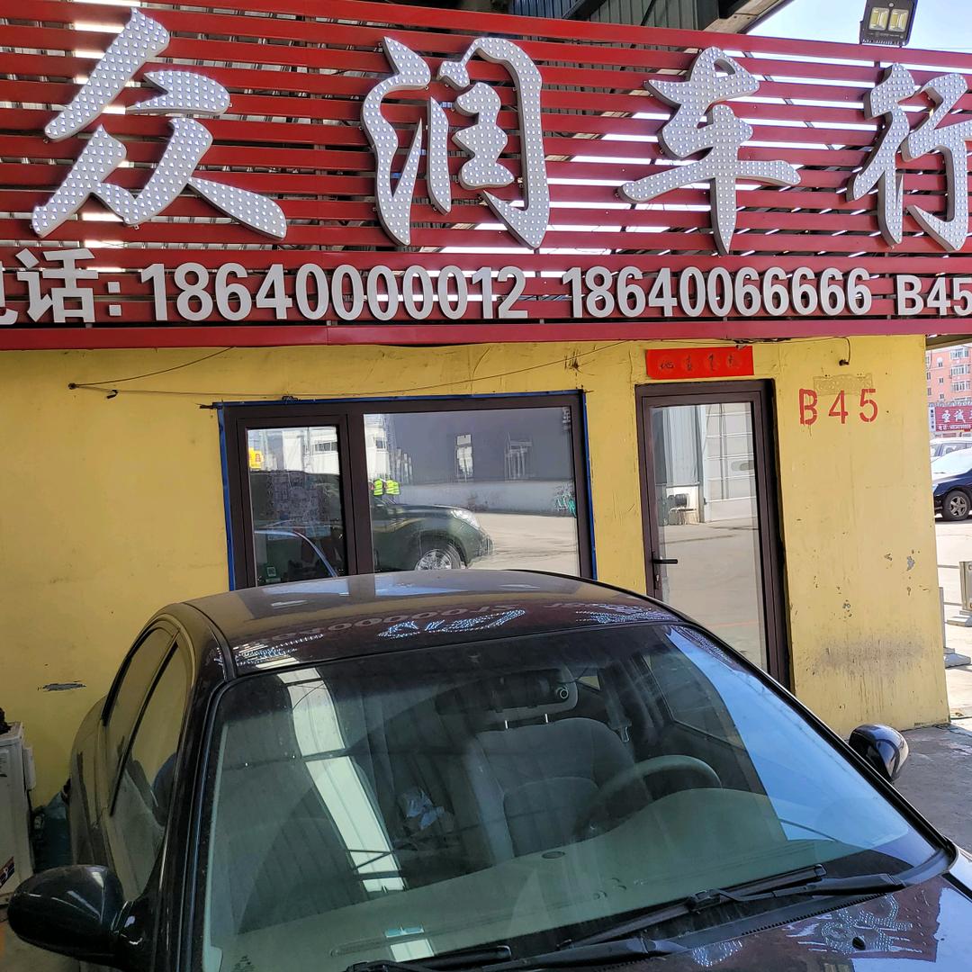 众润汽车销售服务中心