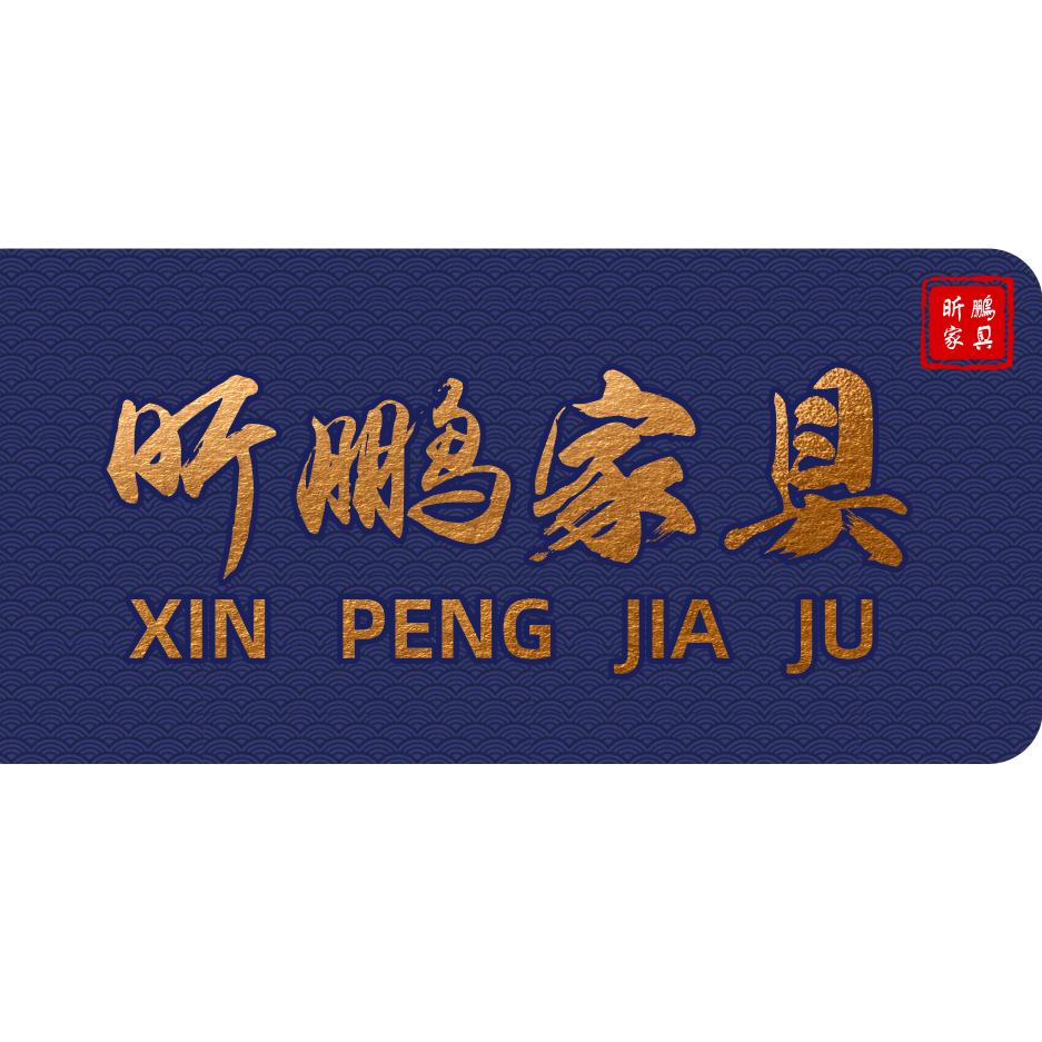衡水昕鹏家具有限公司