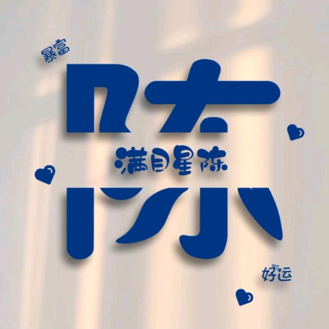陈，天睡大觉