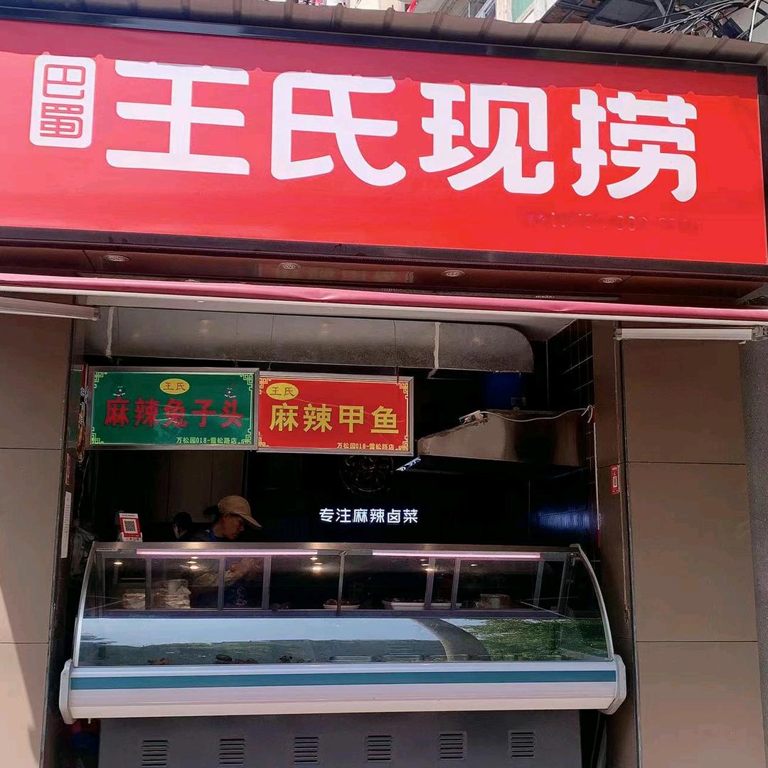 武汉市江汉区天启王氏现捞店
