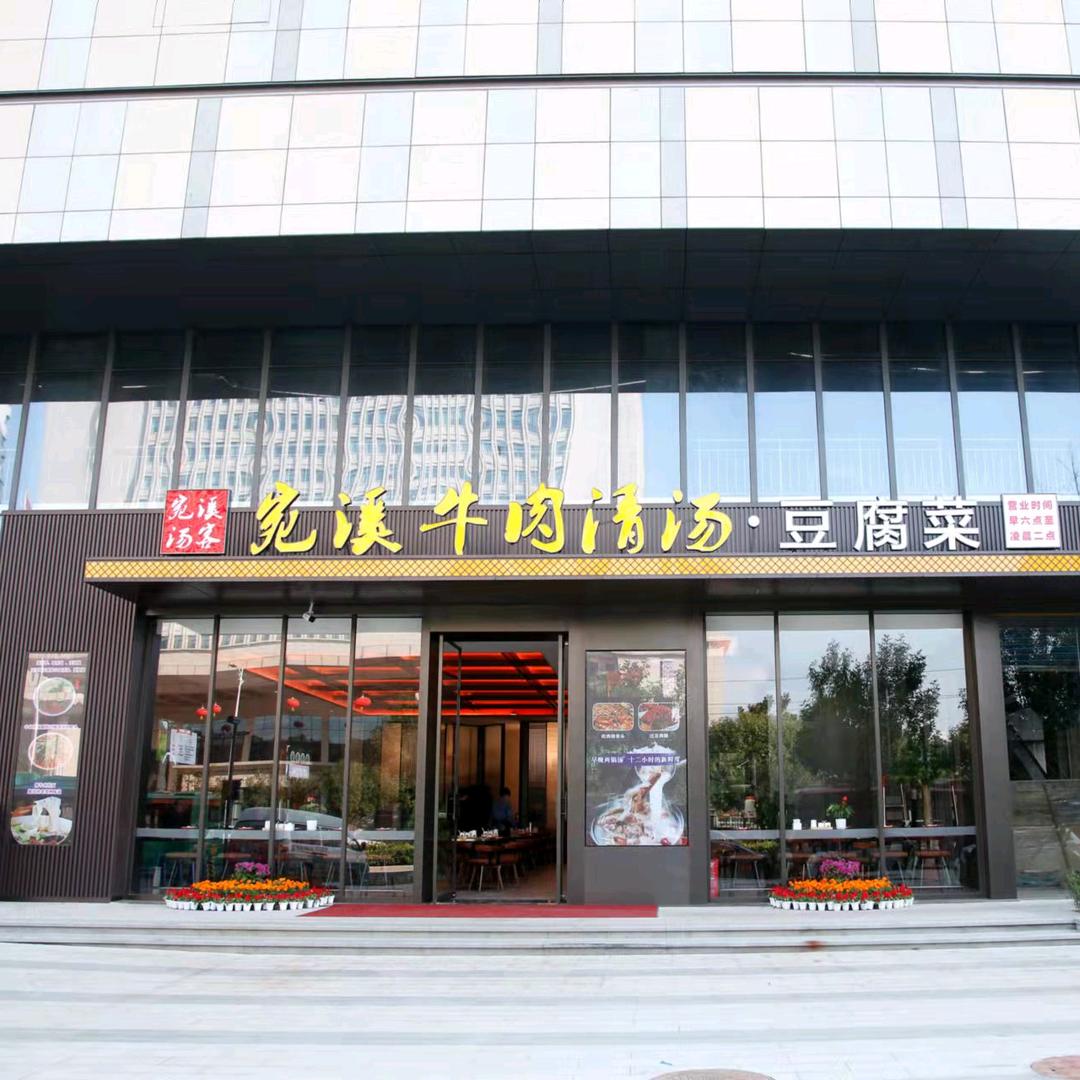 宛溪汤客.牛肉清汤.豆腐菜