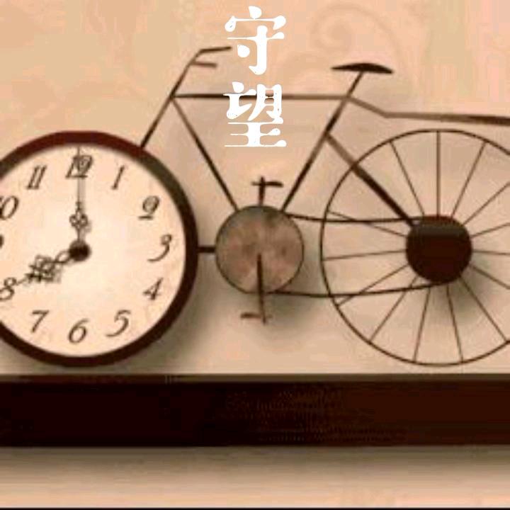 守望