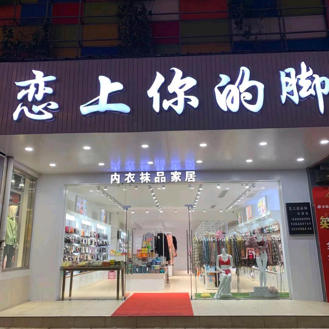 恋上你的脚（海门）