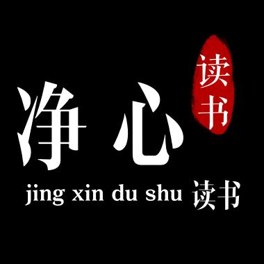净心读书