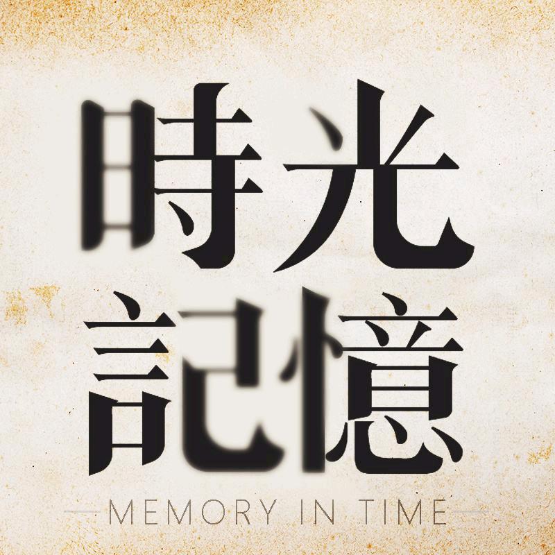 时光记忆影像工作室