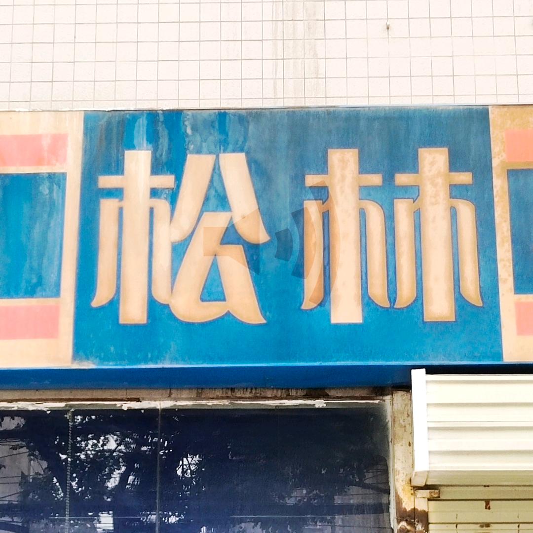 24块腹肌的战士