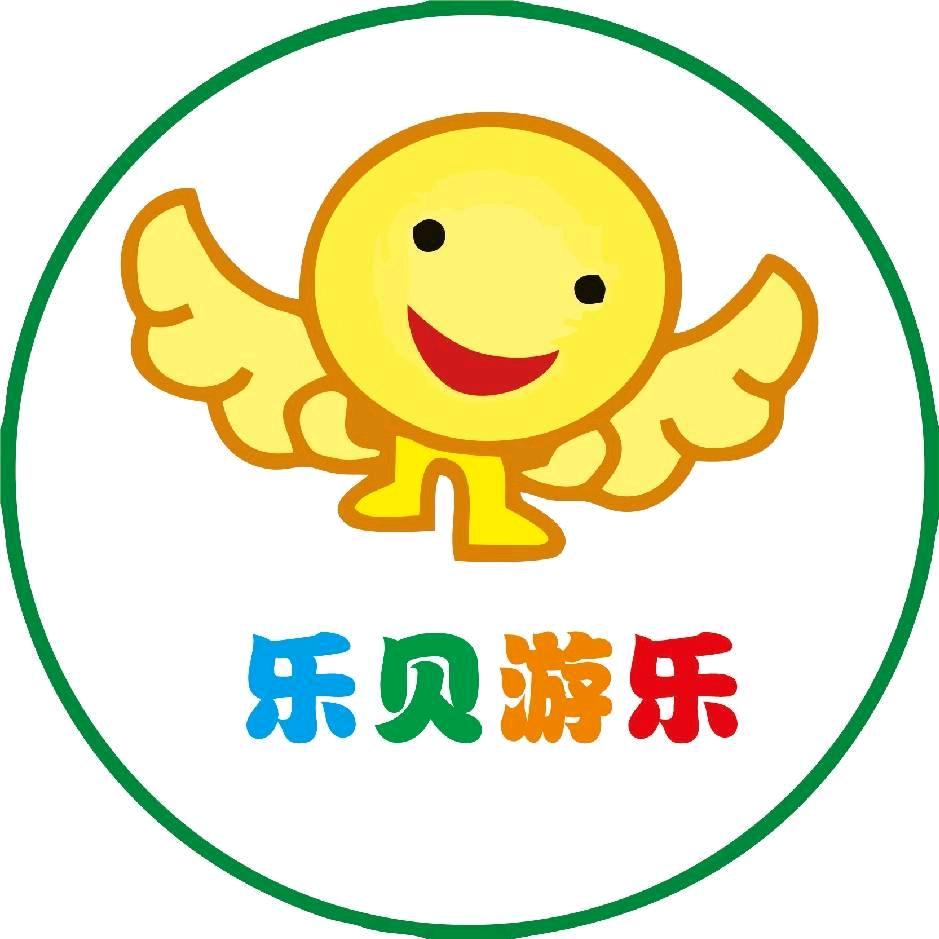 襄阳乐贝游乐有限公司