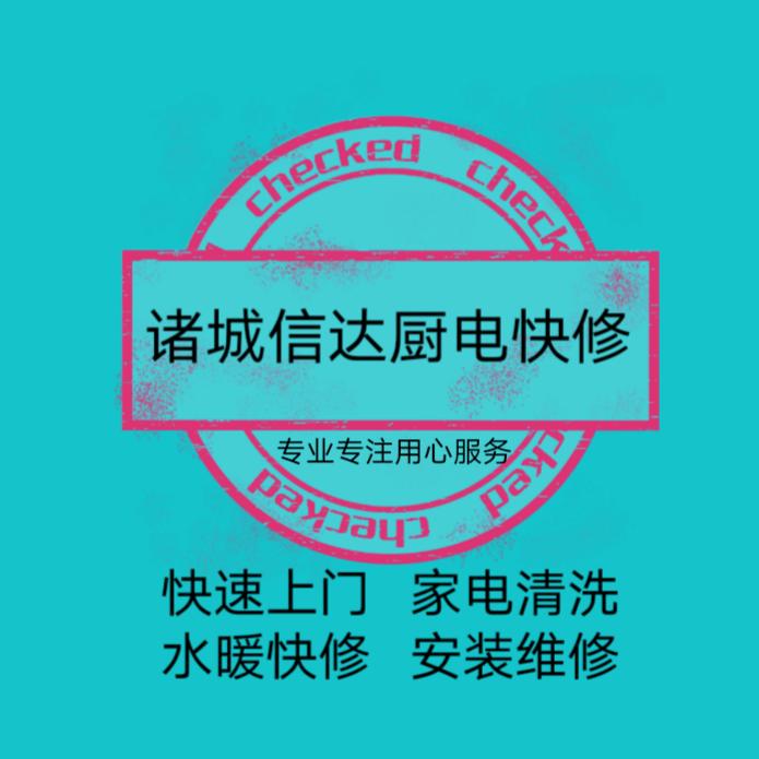 诸城信达厨房电器（优选维修服务）