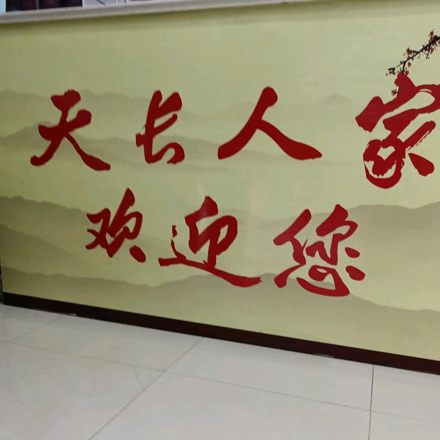 天长人家土菜馆