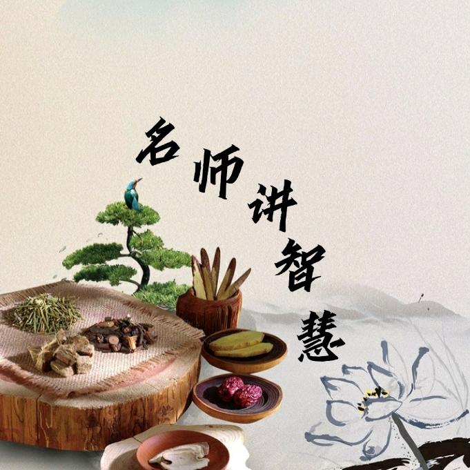 名师讲智慧
