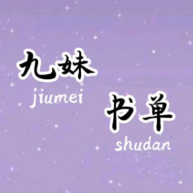 九妹书单