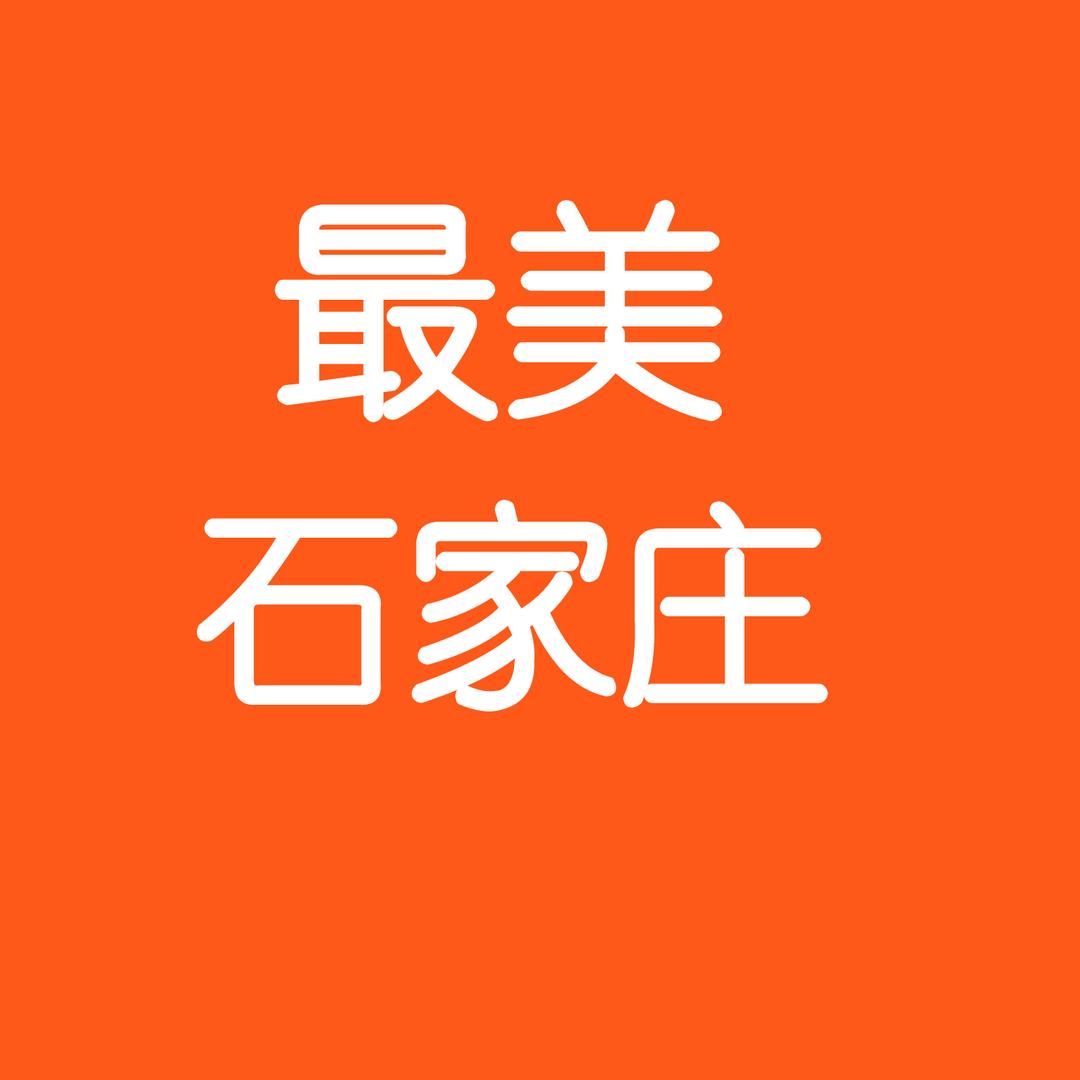 最美石家庄