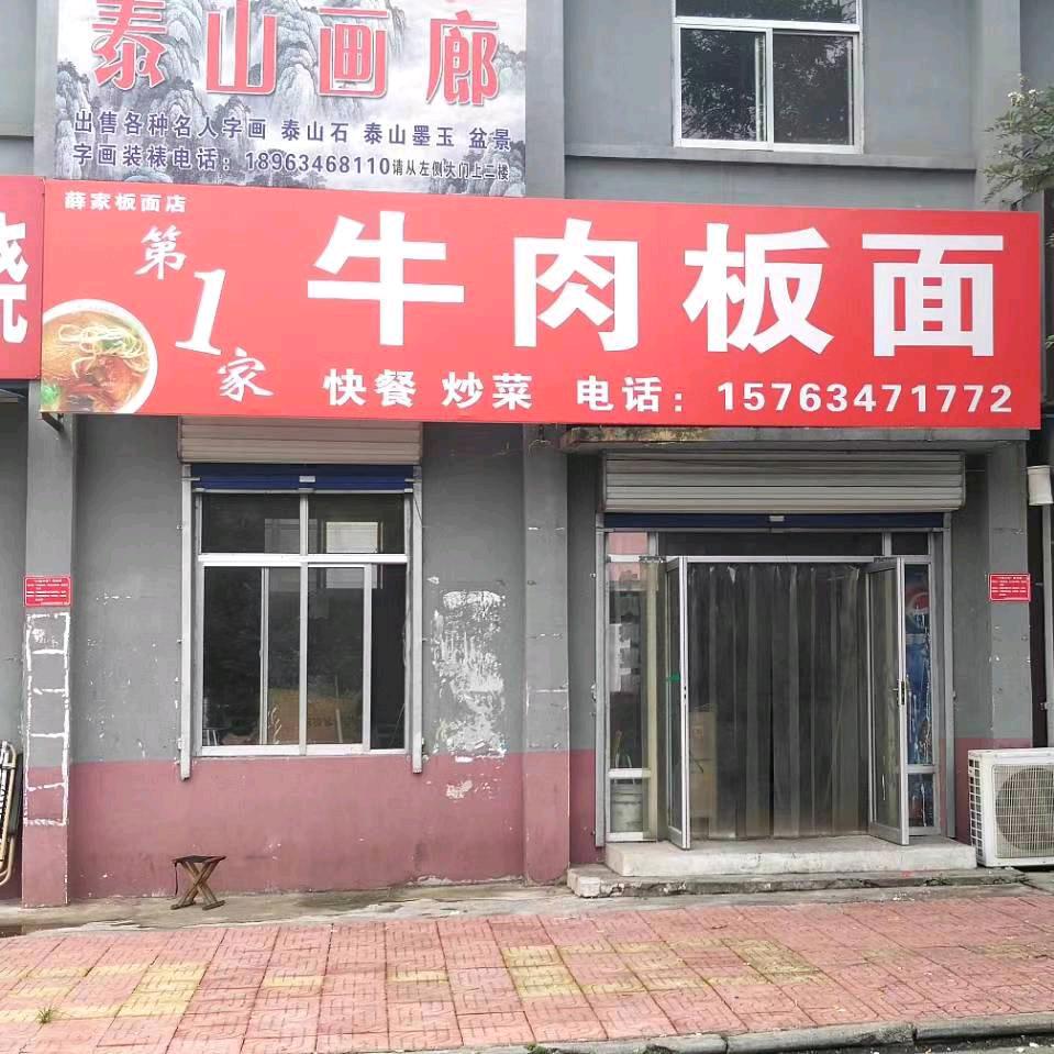 第一家牛肉板面