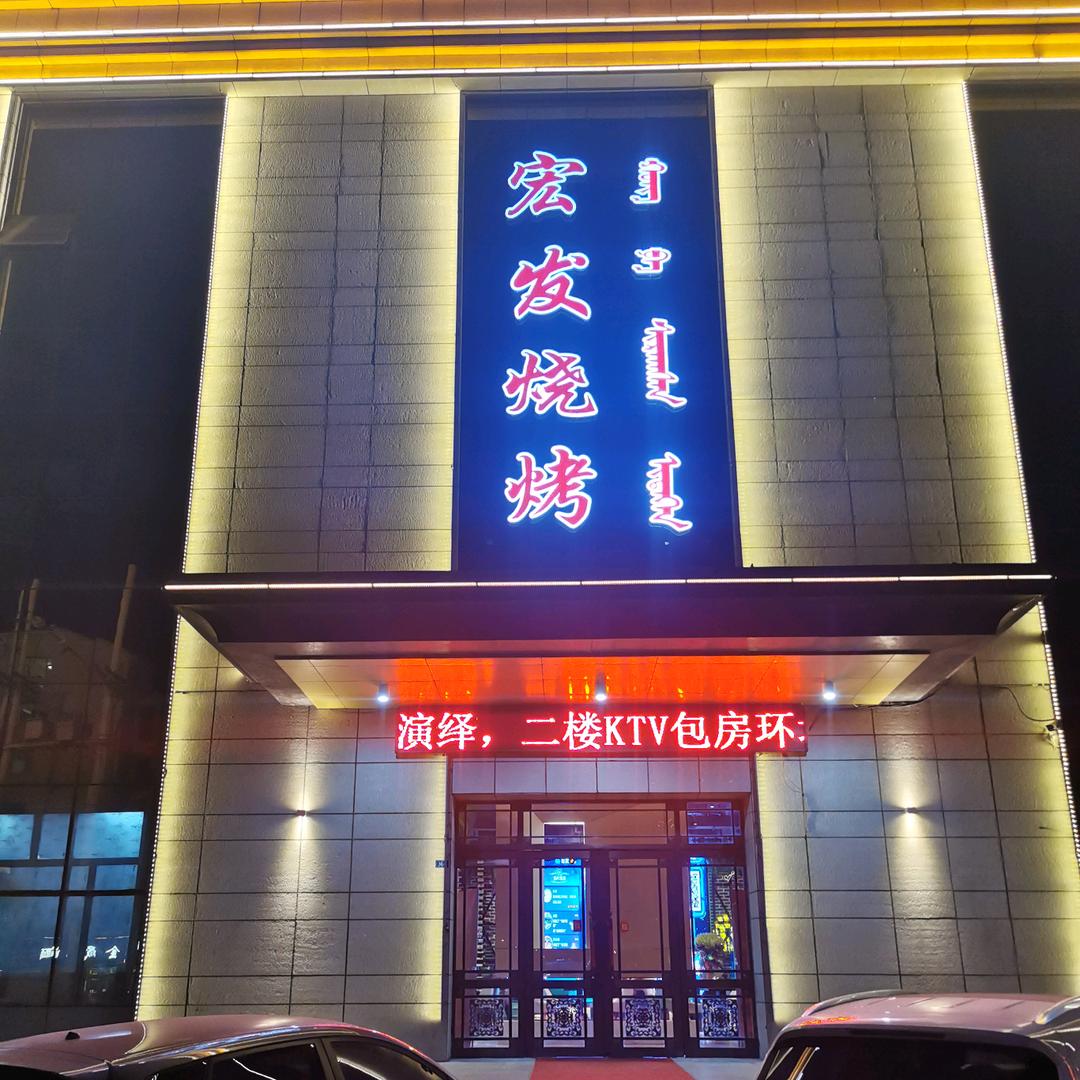 阿鲁科尔沁旗罕乌拉街道宏发烧烤店宏发烧烤