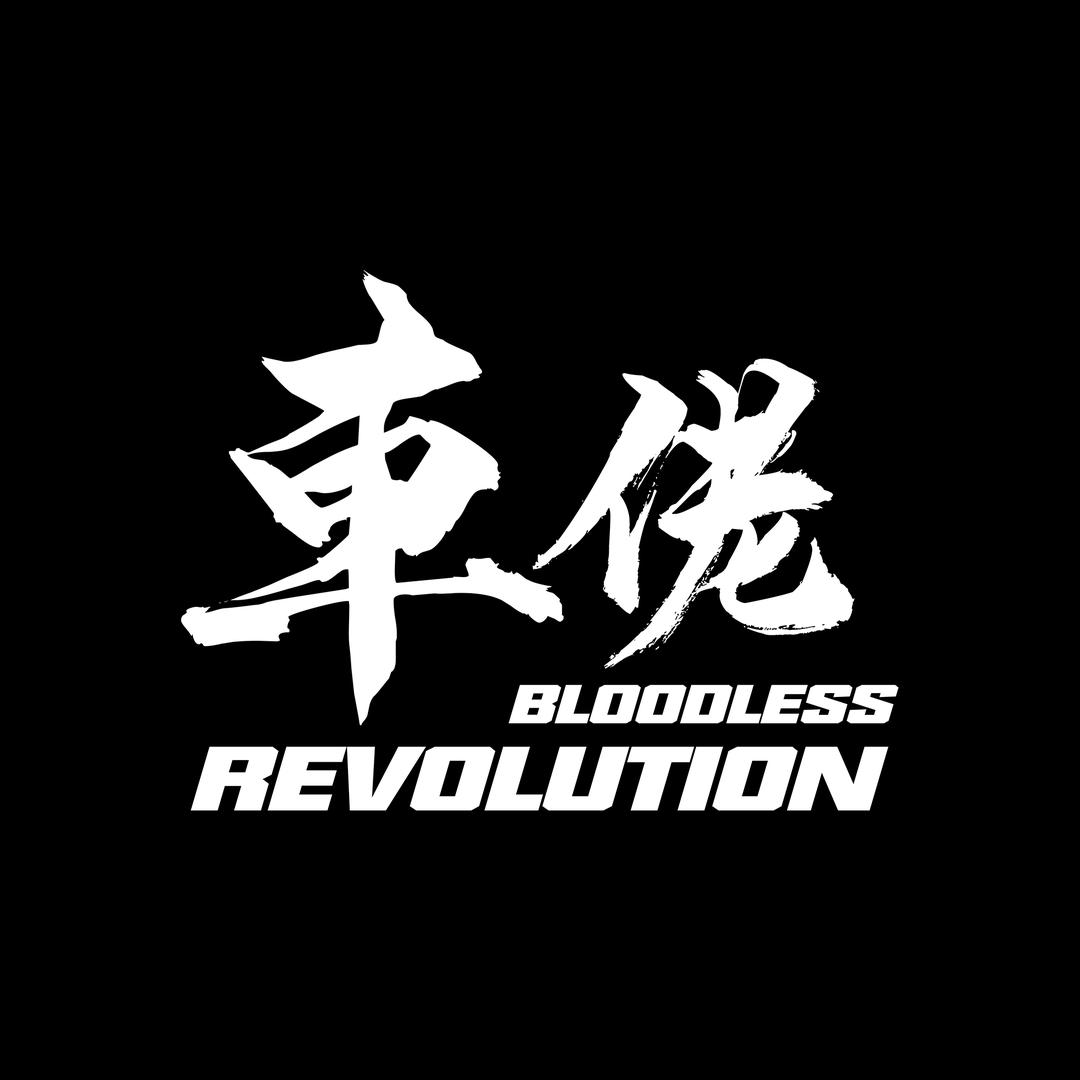 車佬BloodlesRevolution