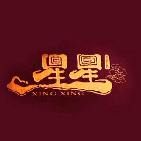 叶县昆阳镇星星面包房