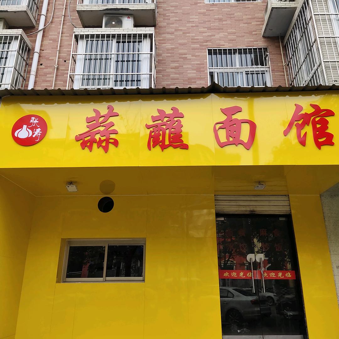 张涛蒜蘸面馆