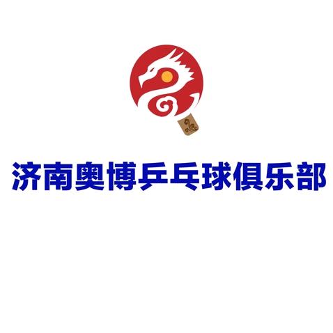 济南奥博乒乓球俱乐部