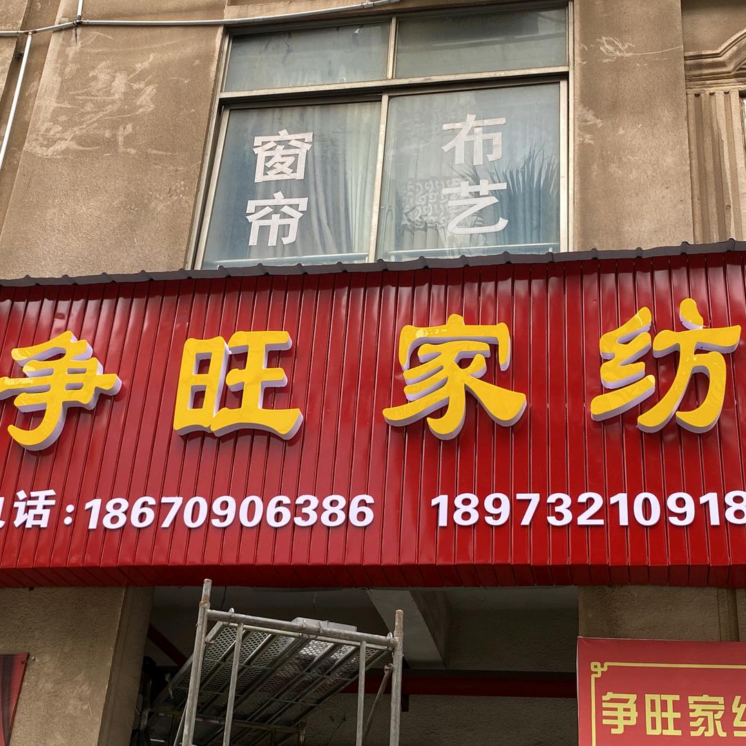 湘潭争旺家纺