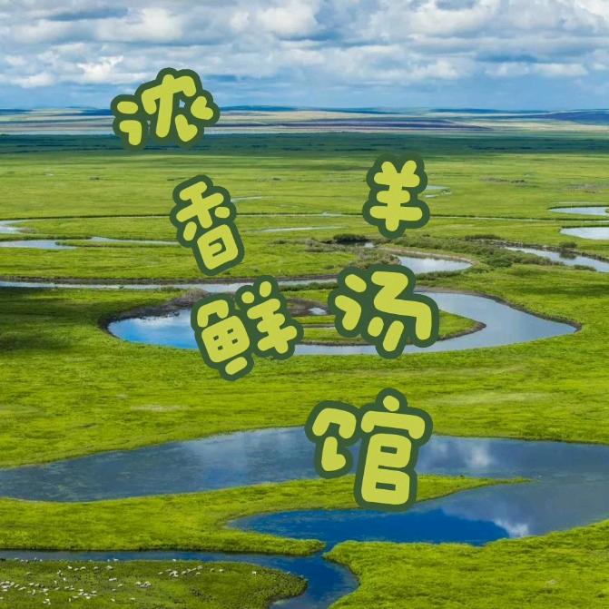 浓香鲜羊汤馆