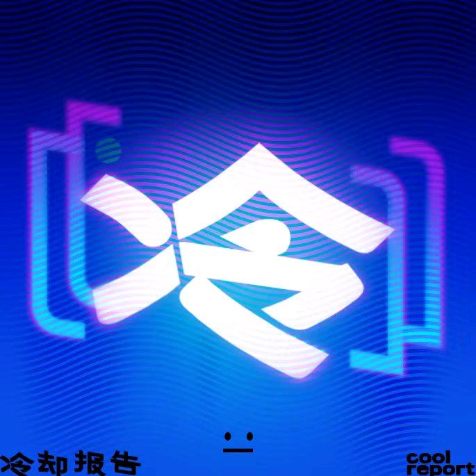 冷却报告