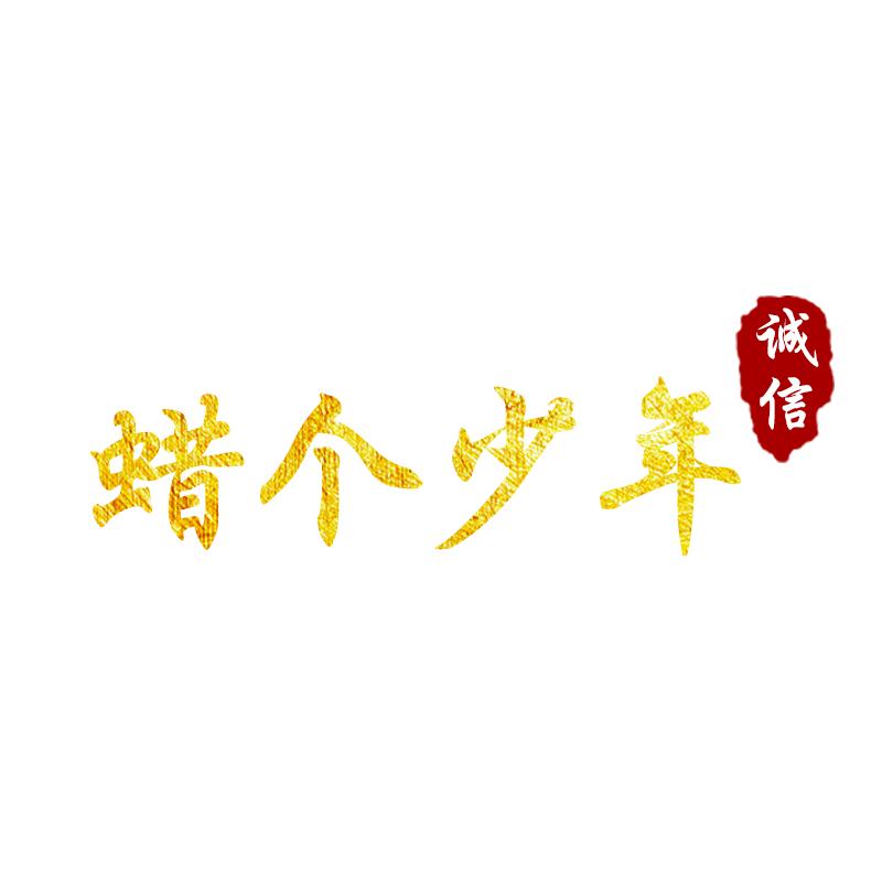 蜡个少年