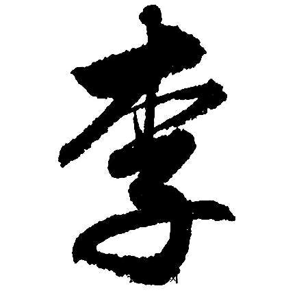 李勇《永华百货批发》