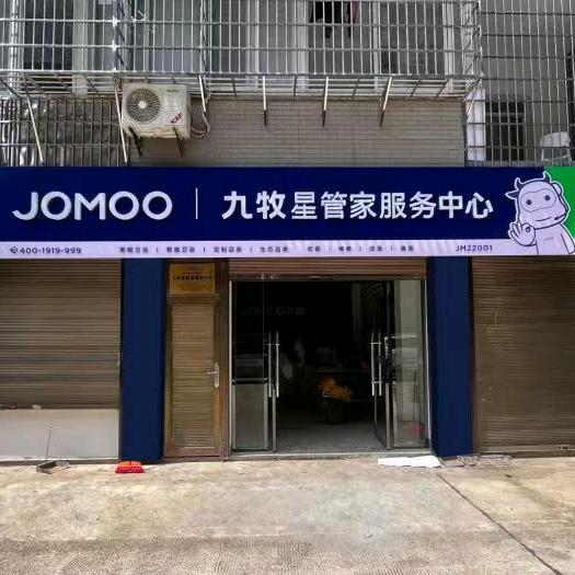 湖南九牧星管家服务中心
