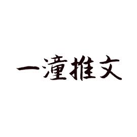 一潼推文