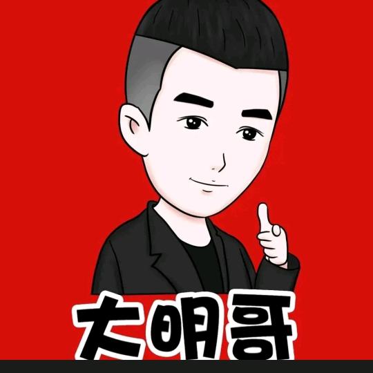 @大明哥