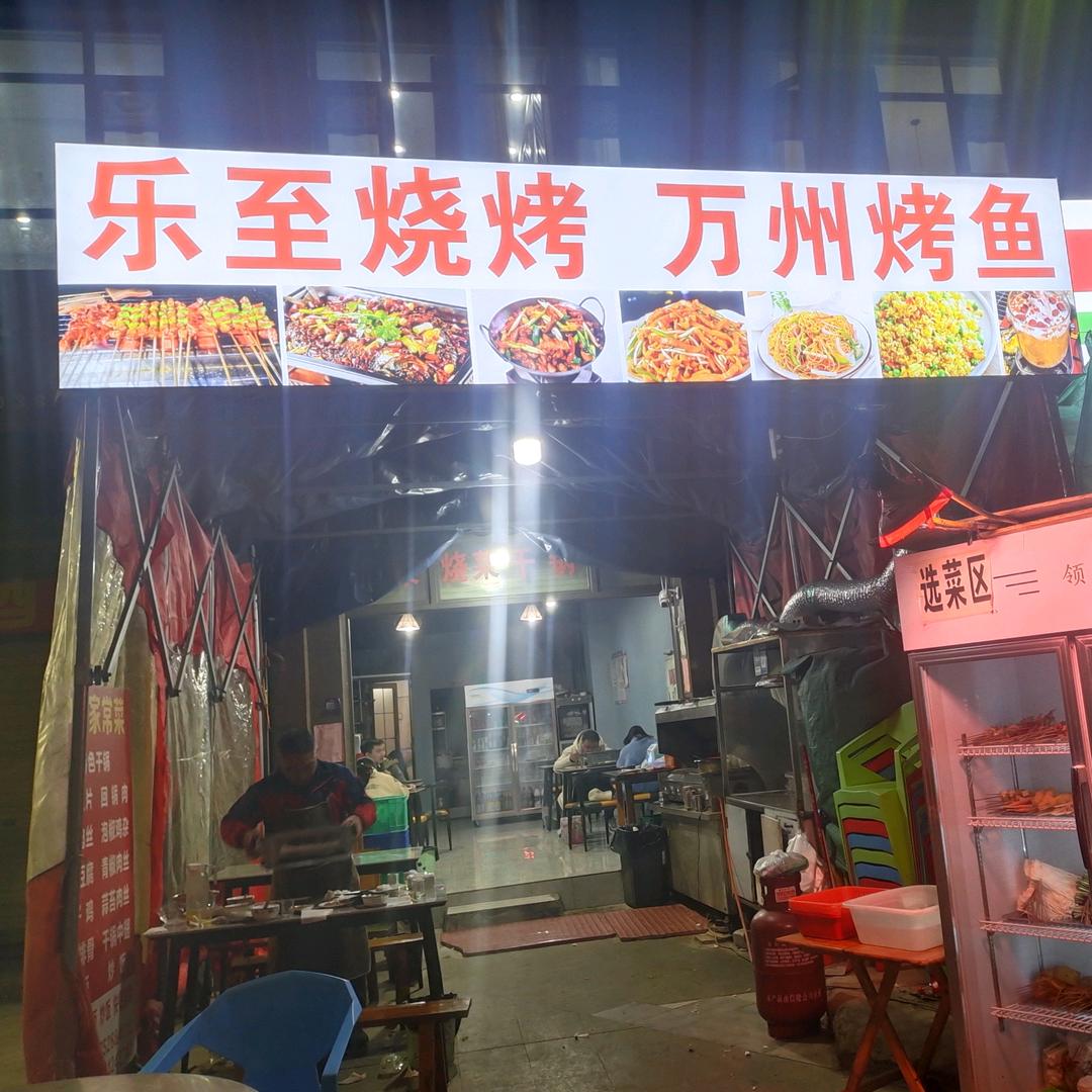 乐至烧烤（新都斑竹园兴贸大道店547号）