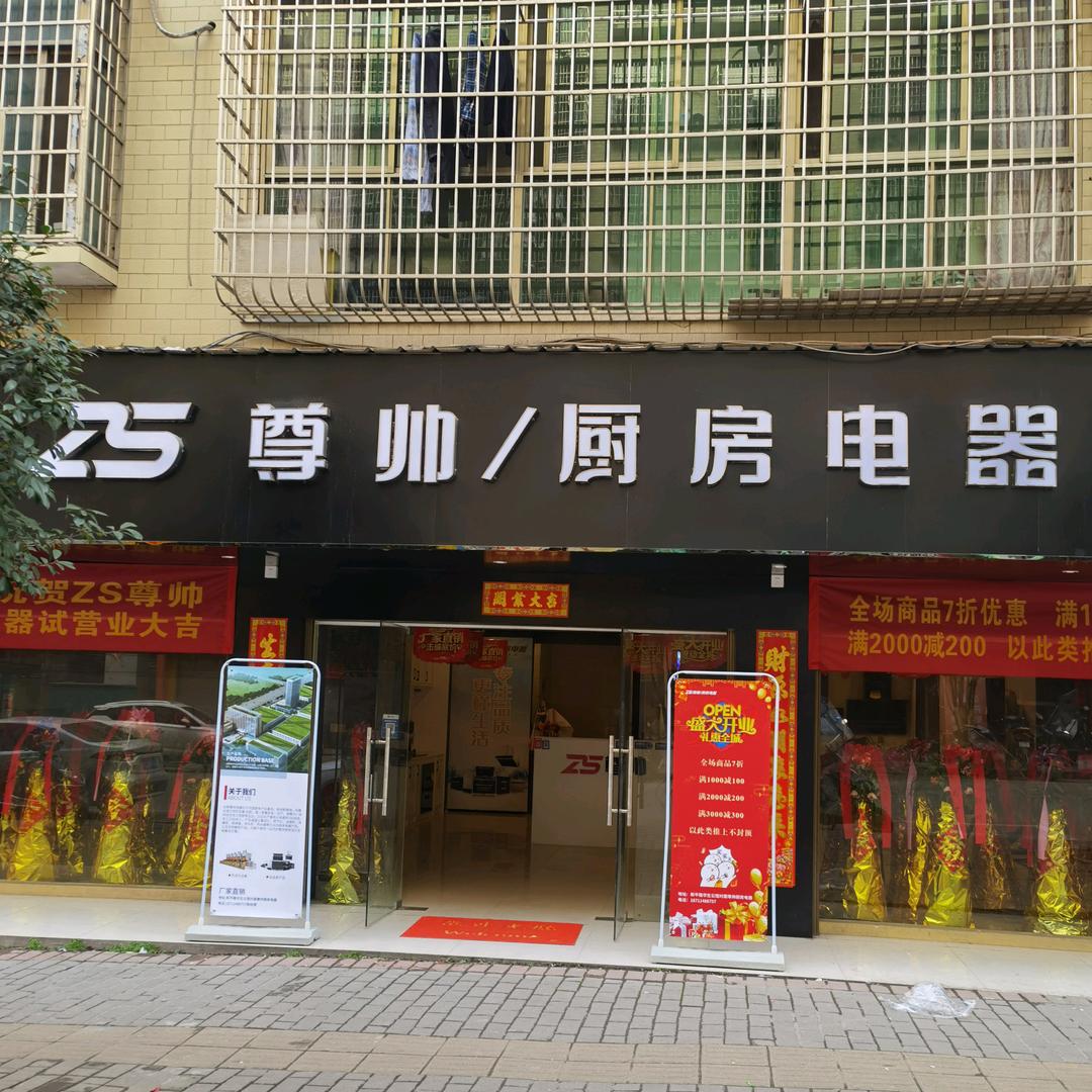 耒阳市尊帅厨房电器经营部陈虎