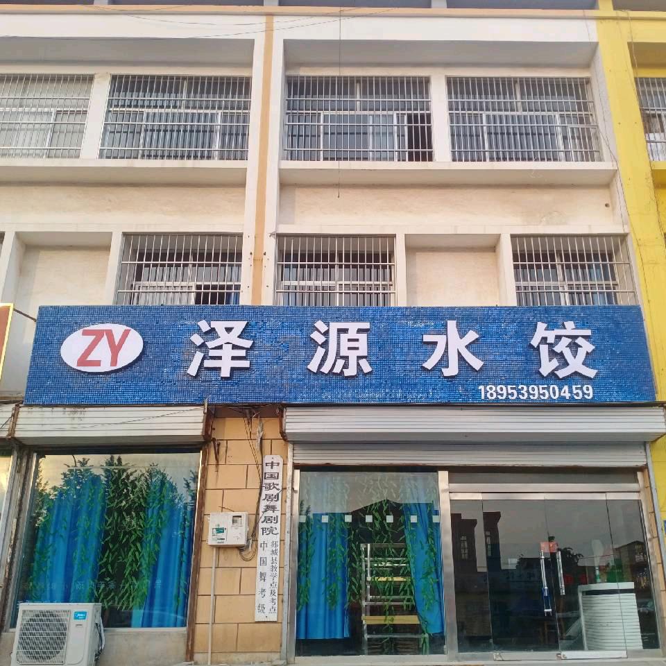 郯城县泽源水饺店